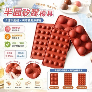 半圓矽膠模具 六連半圓模 巧克力模具 慕斯蛋糕模具 鉢仔糕模具 矽膠烤模 烘焙模具 半球模具 西點模具 [造型多變]
