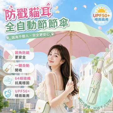 隔日達 防戳貓耳自動節節傘 遮陽傘太陽傘 彩膠防回彈雨傘 防紫外線遮陽傘 全自動雨傘 晴雨兩用傘 超輕量雨傘 輕巧折疊傘