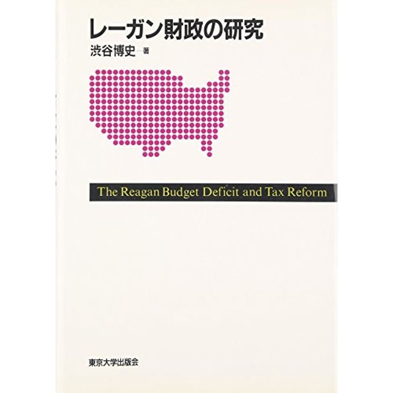 レーガン財政の研究