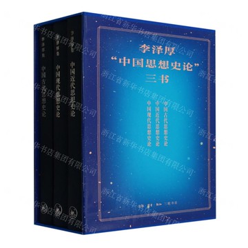 李澤厚中國思想史論三書(共3冊)(精)丨天龍圖書簡體字專賣店丨9787108076267 (上海2501)