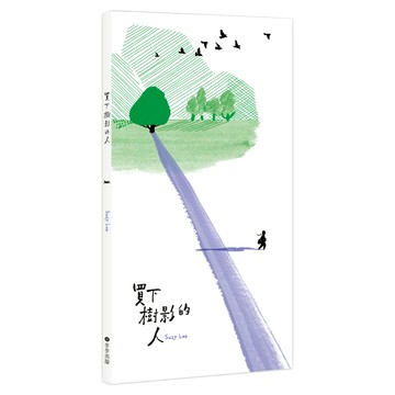 買下樹影的人  特殊裝訂