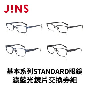 JINS 基本系列STANDARD眼鏡+濾藍光鏡片兌換券組合-多款任選
