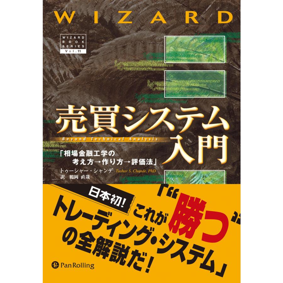 売買システム入門 日本初これが 勝つ トレーディング・システム の全解説だ