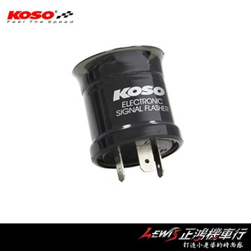 【正鴻機車行】二代LED閃爍器 KOSO 方向燈繼電器 LED穩定器 閃光器 閃爍警示聲 逼逼聲 解決方向燈改LED快閃