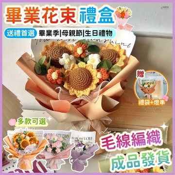 💐成品發貨💜毛線編織花束 毛線花束 向日葵花束 手工編織花束 玫瑰花成品花束 母親節禮物 畢業禮物 生日禮物 節日送禮