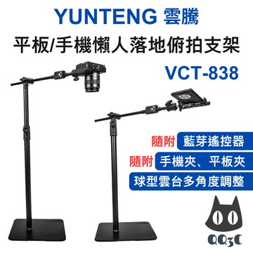 《Yunteng 雲騰 原廠》VCT-838 平板/ 手機 懶人落地俯拍支架 直播架 俯拍架 支援多設備 可搭補光燈