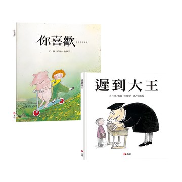 上誼文化 約翰.伯寧罕 遲到大王 + 你喜歡 2本 Set