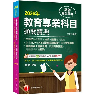 2026【狂銷19版】教育專業科目通關寶典［十九版］（中小學教師甄試／代理代課教師甄試）