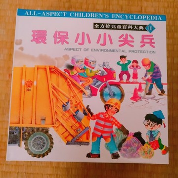 環保小小尖兵【二手書_良好】TAAZE讀冊生活