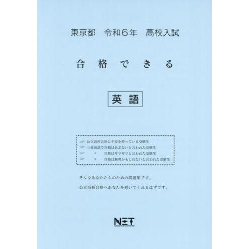 令6 東京都合格できる 英語 熊本ネット