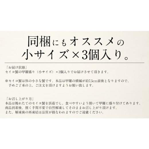 ふるさと納税 福井県 敦賀市 [順次発送]1度で4度楽しめる セイコ蟹甲羅盛り 約70g × 3個 セット【敦賀 塩荘 しおそう 越前ガニ えちぜん蟹 せいこ セ…