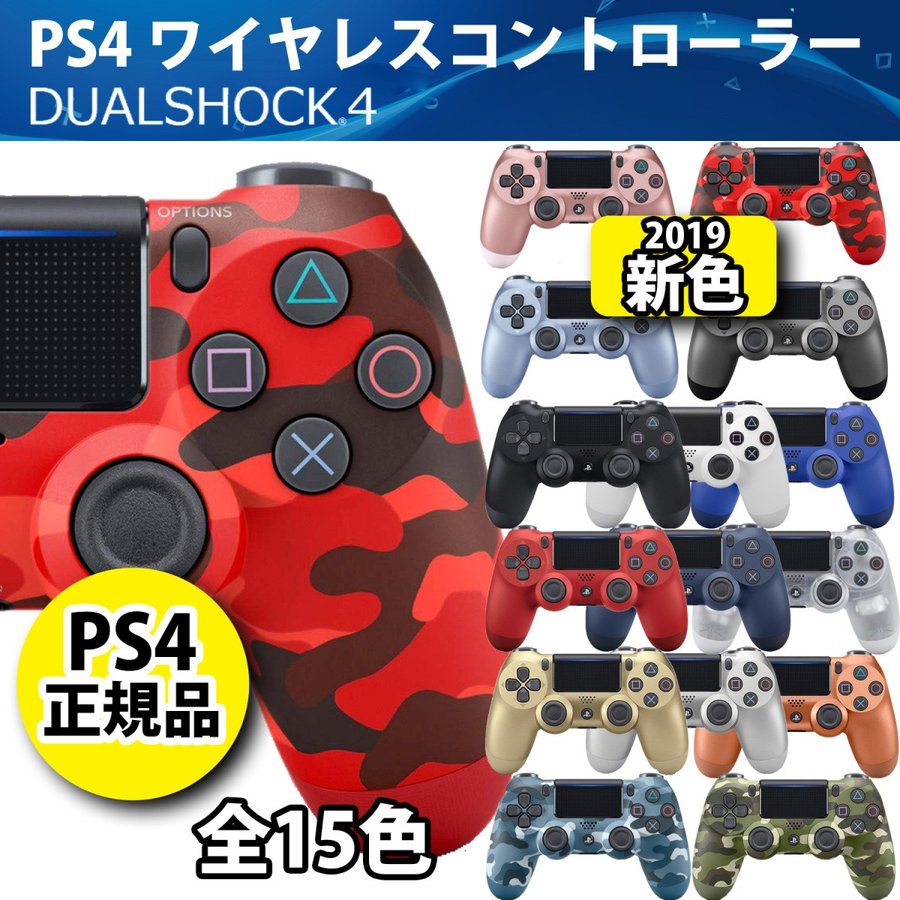 PS4 ワイヤレスコントローラー DUALSHOCK 4 4色セット