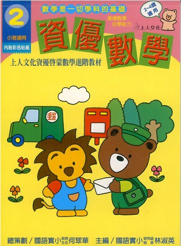 上人資優啟蒙數學進階教材資優數學(2)  2~4歲