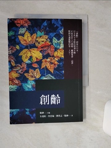 【書寶二手書T1／社會_RCF】創齡（2022年版）_駱紳, 朱迺欣, 曾思瑜, 劉豊志