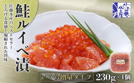 ＜佐藤水産＞鮭ルイべ漬いくら 230g