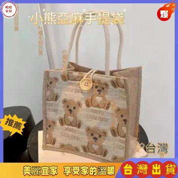 優選🏆小熊手提袋 亞麻袋 小熊亞麻手提袋 手拎包 小挎包 小手提袋 學生單肩包 午餐袋 環保提袋 便當包 手拎包