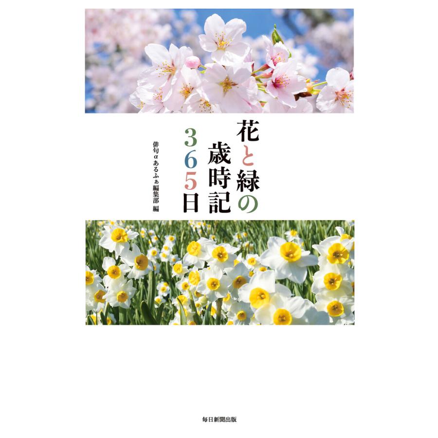 花と緑の歳時記365日 俳句 あるふぁ編集部