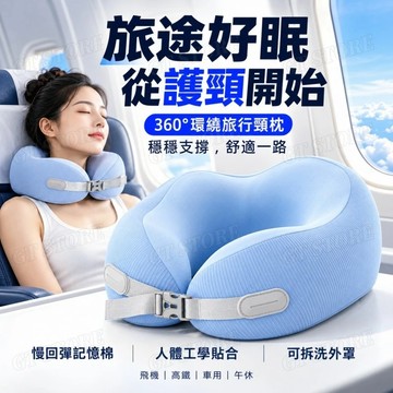 可調節鬆緊u型枕 旅行便攜式護頸枕 飛機高鐵靠脖枕 可收納u型枕 旅行枕頭 記憶棉頸枕 脖子靠枕睡覺 U型枕 枕套可拆
