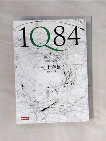 【書寶二手書T1／翻譯小說_X68】1Q84-Book3_村上春樹, 賴明珠