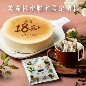〔獨家聯名組合〕美麗桂蜜聯名限定蛋糕(永遠18歲原味乳酪蛋糕+美麗秘密咖啡)