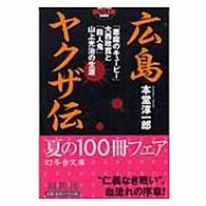 広島ヤクザ伝 悪魔のキューピー 大西政寛と 殺人鬼 山上光治の生涯 幻冬舎アウトロー文庫 本堂淳一 通販 Lineポイント最大0 5 Get Lineショッピング