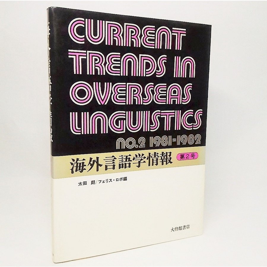 海外言語学情報・第2号：NO.2　1981-1982　太田朗 フェリス・ロボ　大修館書店