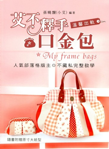 艾不釋手口金包（拆封不可退）[二手書_良好]