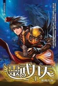 靈武九天（1）【TAAZE讀冊生活】