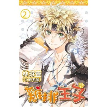 雞排王子(02)_Readmoo 讀墨電子書