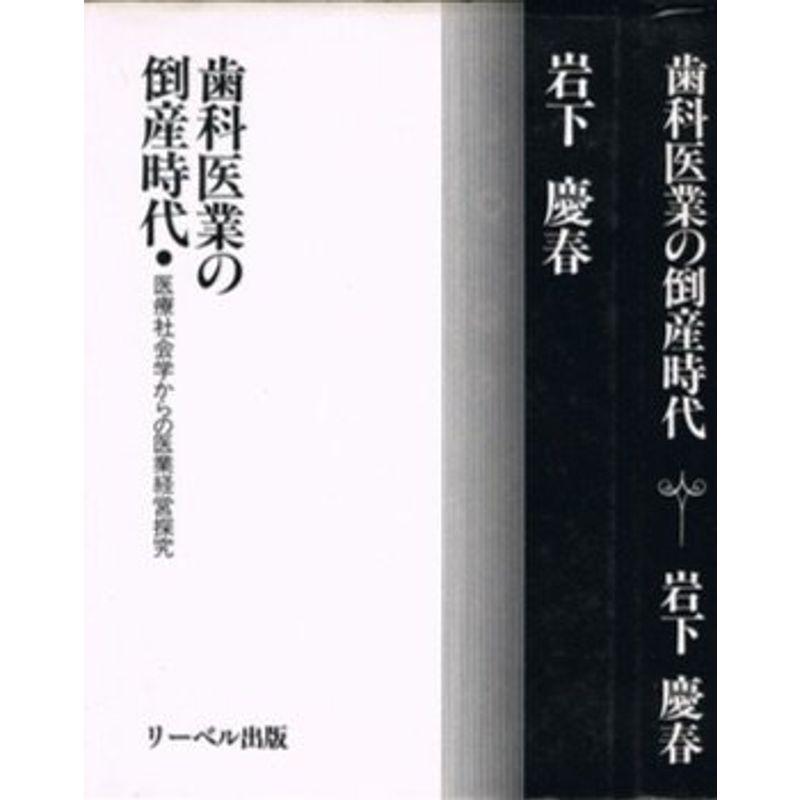 歯科医業の倒産時代?医療社会学からの医業経営探究