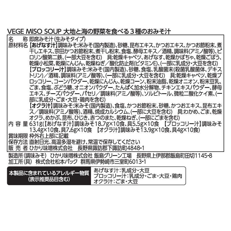 味噌汁 ギフト 常温保存 みそ汁 食品 内祝い お返し お礼 出産 退職 結婚 祝い 誕生日 プレゼント お中元 大地と海の野菜を食べる3種のおみそ汁30食