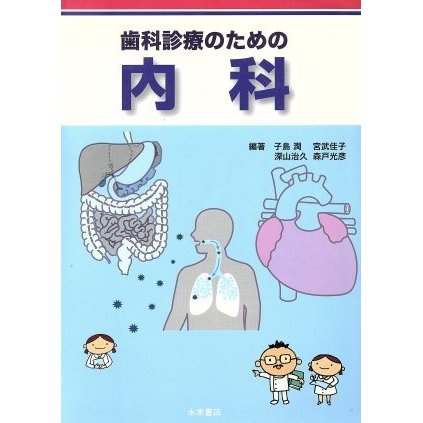 歯科診療のための内科／子島潤(著者),宮武佳子(著者)