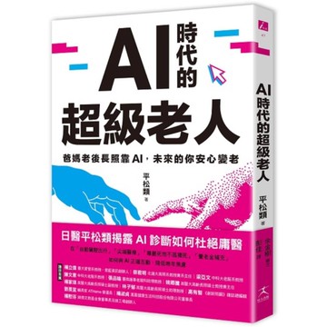 AI時代的超級老人：爸媽老後長照靠AI，未來的你安心變老