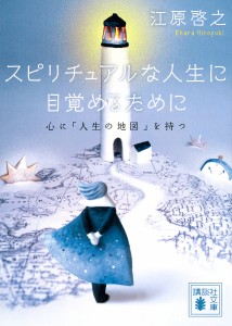 スピリチュアルな人生に目覚めるために 心に 人生の地図 を持つ 江原啓之