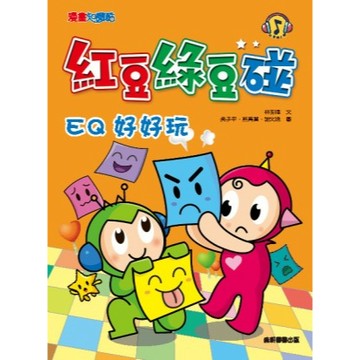 康軒圖書 紅豆綠豆碰：EQ好好玩(新版) 漫畫知識酷📚好學生線上書城📚