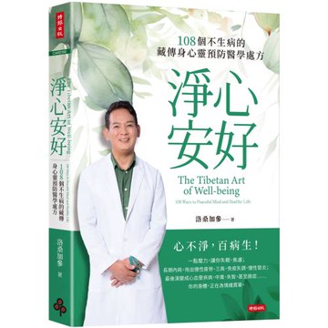 淨心安好：108個不生病的藏傳身心靈預防醫學處方