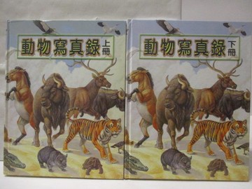 【書寶二手書T4／少年童書_VMN】高_動物寫真錄_上下合售_附殼