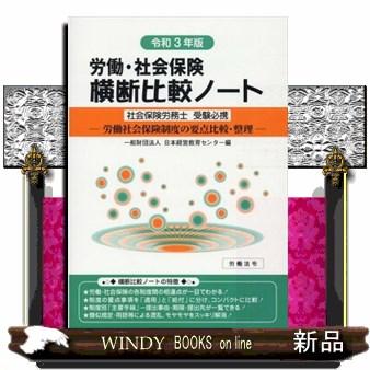 労働・社会保険横断比較ノート令和3年版