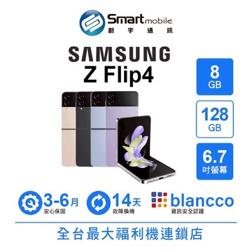 Samsung Galaxy Z Flip4 8G/128G 6.7吋 (5G) 二手機 中古機 福利品 創宇通訊 【APP下單回饋318點起】