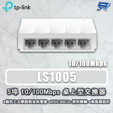 TP-LINK 昌運監視器 LS1005 5埠 10/100Mbps 桌上型交換器