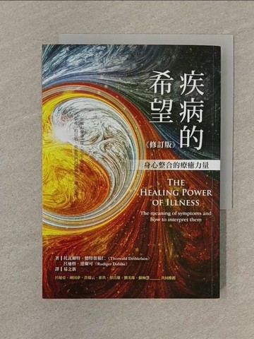 【書寶二手書T1／心靈成長_SPP】疾病的希望：身心整合的療癒力量（修訂版）_托瓦爾特‧德特雷福仁, 呂迪格‧達爾可,  易之新