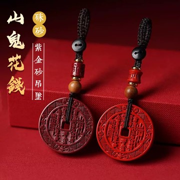 開光山鬼花錢原礦硃砂鑰匙扣吊墜吊飾 高含量朱砂紫金砂帝王砂吊墜吊飾 保平安護身符吊墜吊飾