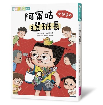 小兒子3：阿甯咕選班長[二手書_良好]