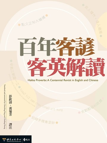 【電子書】百年客諺客英解讀