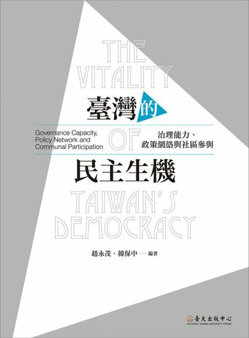 【電子書】臺灣的民主生機──治理能力、政策網絡與社區參與