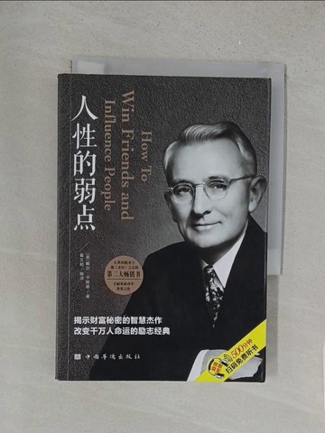 【書寶二手書T1／心理_X1H】人性的弱點_簡體_卡內基