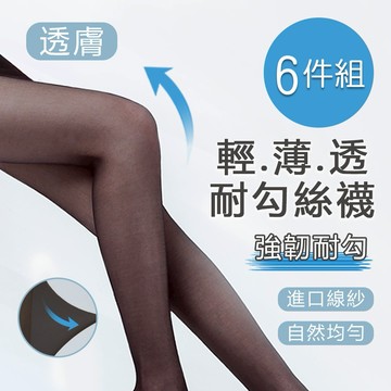 【ONEDER 】兩倍耐勾絲襪 薄絲襪 膚色 黑色透膚絲襪 M-L-6雙組(DG-A9105)