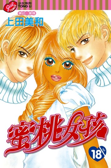 【電子書】蜜桃女孩 (18)