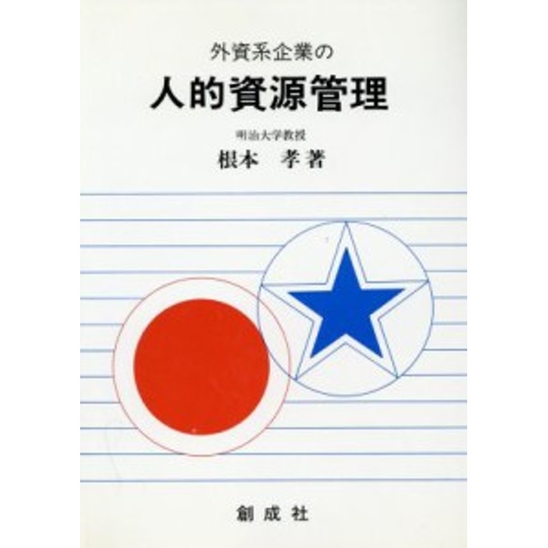 外資系企業の人的資源管理／根本孝【著】　中古】　LINEショッピング