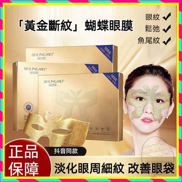 貴婦級蛇毒肽蜂窩蝴蝶眼膜 黃金蜂窩嫩滑眼膜貼 蜂窩眼膜 黃金眼膜 淡化細紋眼袋黑眼圈眼紋川字紋眼袋法令紋魚尾紋 眼袋貼